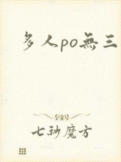 多人po无三观