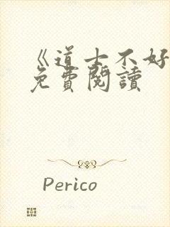 《道士不好惹》免费阅读