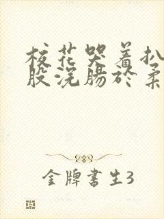 校花哭着扒开屁股浣肠于柔