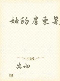 她的房东是影帝