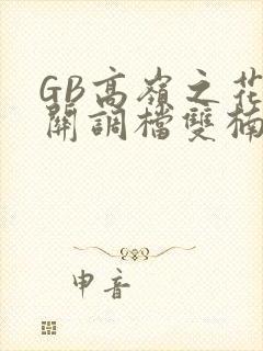 GB高岭之花开关调档双楠