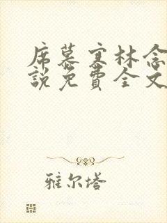 席慕寒林念儿小说免费全文阅读