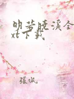 明若晓溪全集txt下载