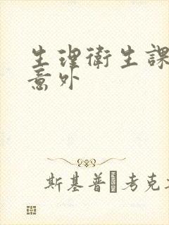 生理卫生课上的意外