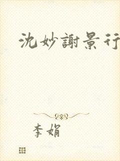 沈妙谢景行沈鸾