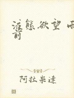 液态欲望 雨山前