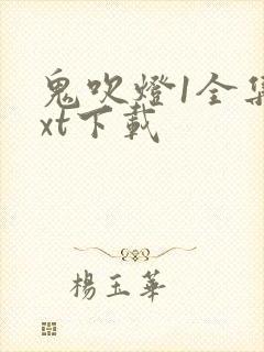 鬼吹灯1全集txt下载