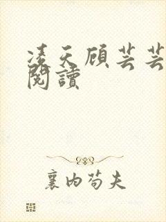 凌天顾芸芸免费阅读