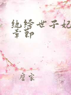 纨绔世子妃最新章节