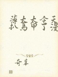 薄太太今天又被扒马甲了漫画免费阅读全文