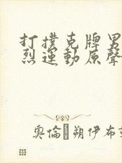 打扑克牌男女剧烈运动原声音乐