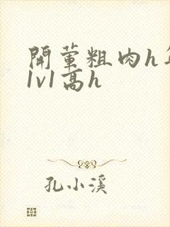 开荤粗肉h年下1v1高h