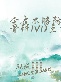 今夜不胜防(伪骨科1V1)免费阅读