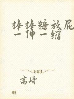 棒棒糖放屁眼里一伸一缩