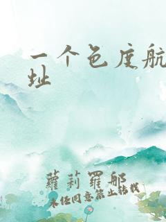 一个色度航导网址