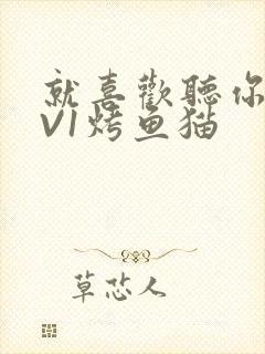 就喜欢听你叫1V1烤鱼猫