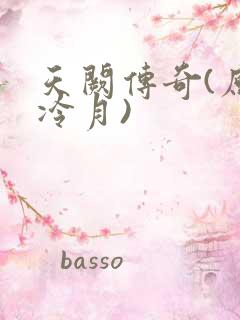 天阙传奇(原名冷月)