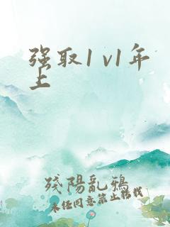 强取1 v1年上