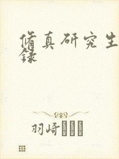 修真研究生生活录
