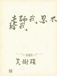 老师我忍不了了给我