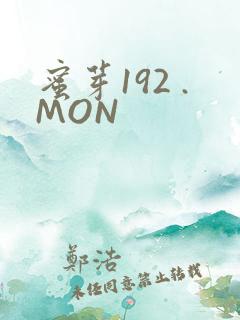 蜜芽192 .MON