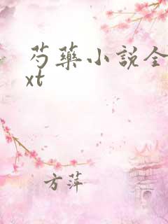 芍药小说全文txt