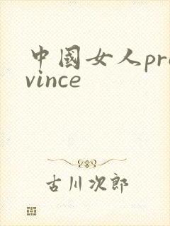 中国女人province