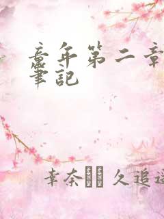 童年第二章读书笔记