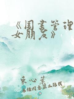 《图书管理员的女朋友》