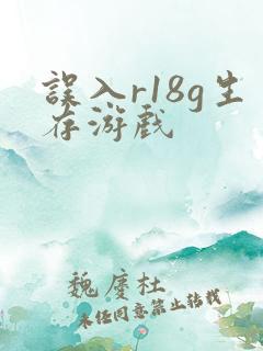误入r18g生存游戏