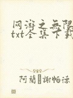 网游之无限秒杀txt全集下载