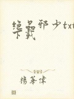 绝品邪少txt下载