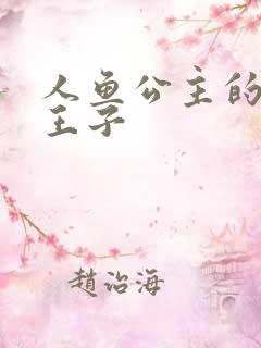 人鱼公主的邪魔王子