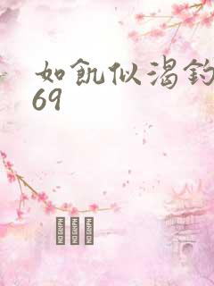 如饥似渴钓姨妈69