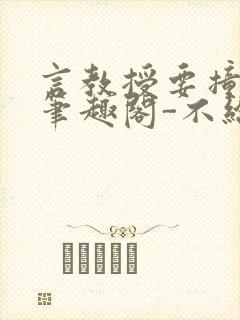 言教授要撞坏了笔趣阁-不给面子-鹧鸪哨类似的小说