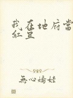 我在地府当团宠红豆