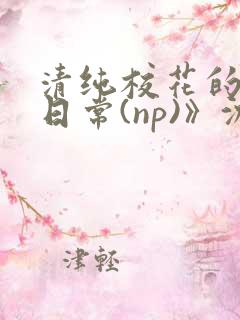 清纯校花的被肉日常(np)》沈柔