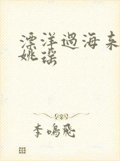 漂洋过海来看你姚瑶