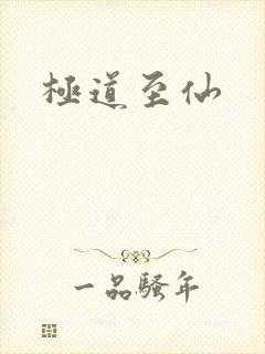 极道至仙