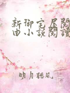 新御宅屋阅读自由小说阅读网