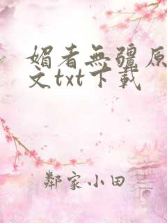 媚者无疆原著原文txt下载