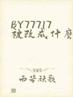BY77717被改成什么了
