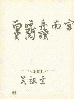 白晚舟南宫丞免费阅读