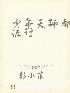 少年天师都市风流行