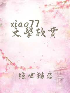xiao77 文学欣赏