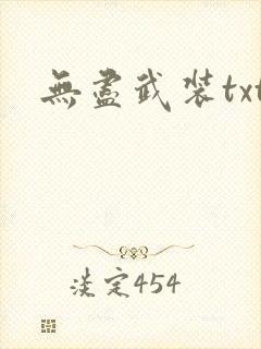 无尽武装txt