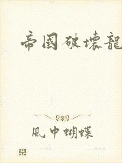 帝国破坏龙