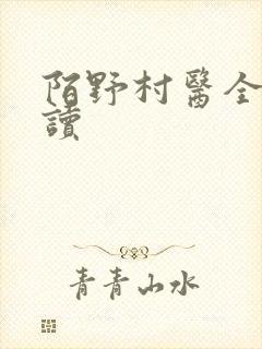 陌野村医全文阅读