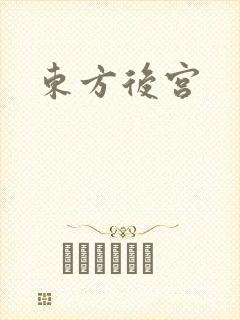 东方后宫