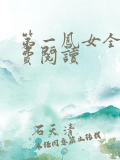 第一凤女全文免费阅读